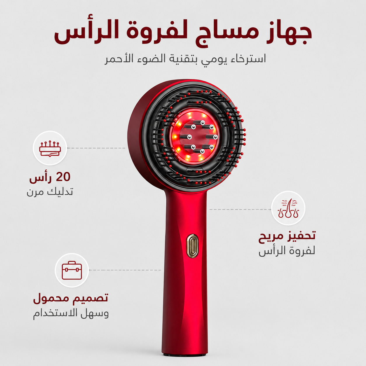 REDGLOW™ INFRARED SCALP MASSAGE BRUSH